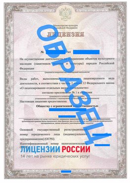 Образец лицензии на реставрацию 1 Электрогорск Лицензия минкультуры на реставрацию	